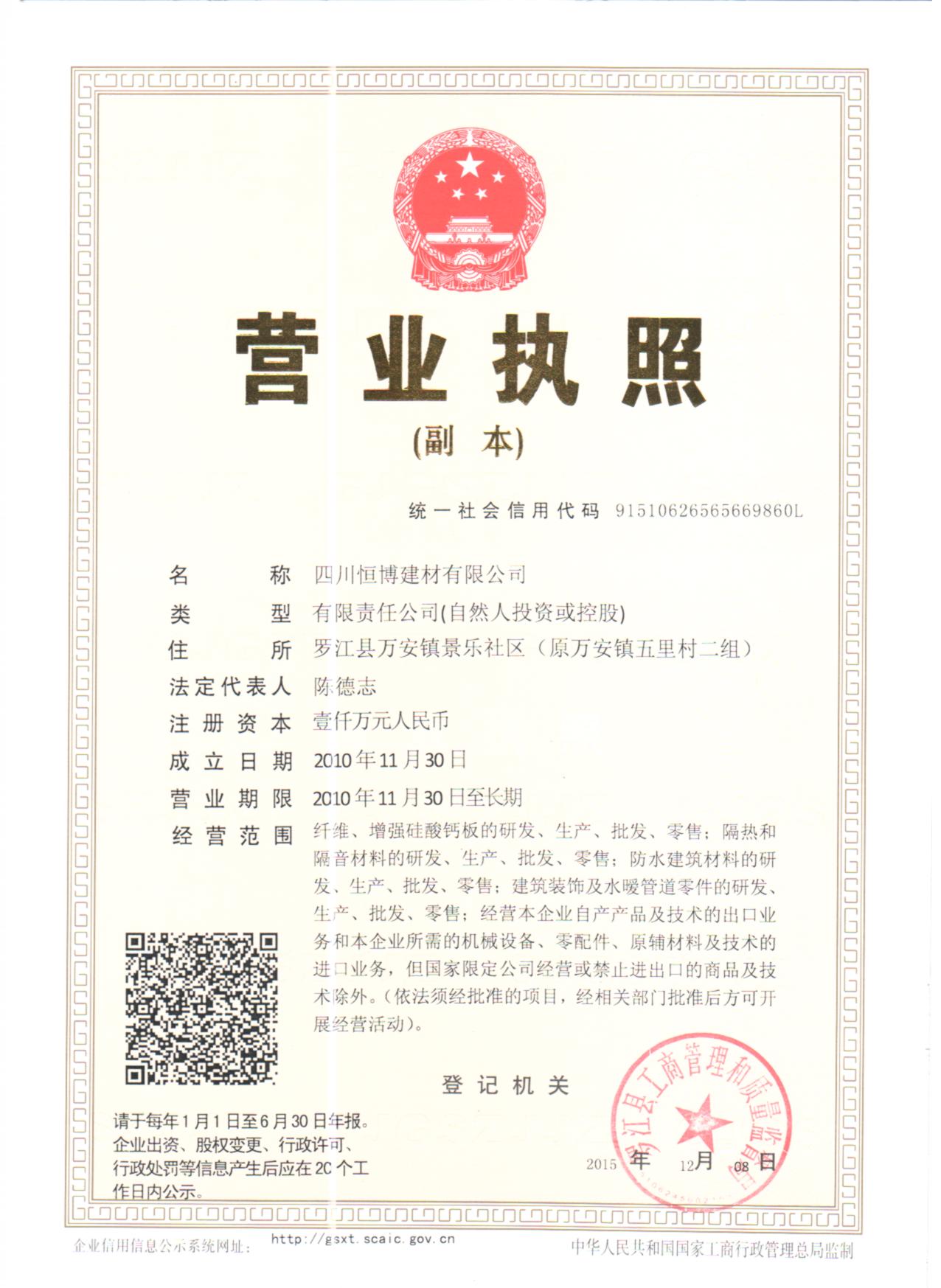四川恒博建材營(yíng)業(yè)執(zhí)照